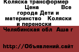 Коляска трансформер Inglesina › Цена ­ 5 000 - Все города Дети и материнство » Коляски и переноски   . Челябинская обл.,Аша г.